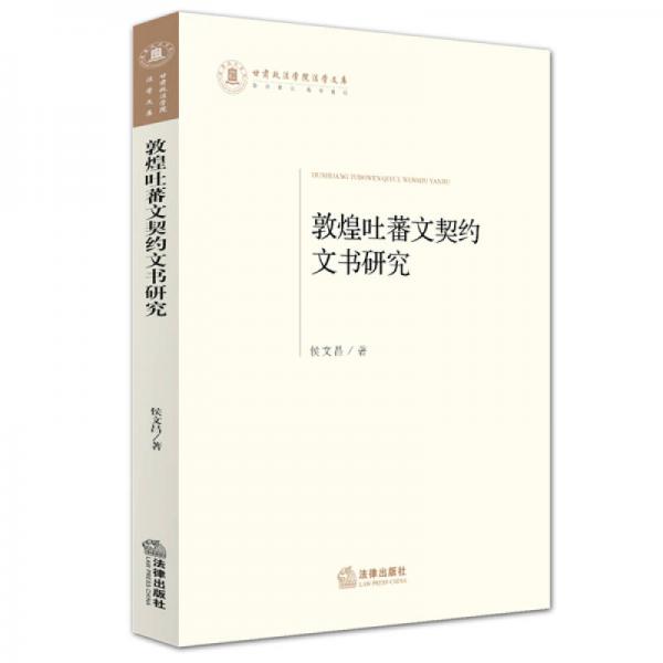 敦煌吐蕃文契約文書(shū)研究