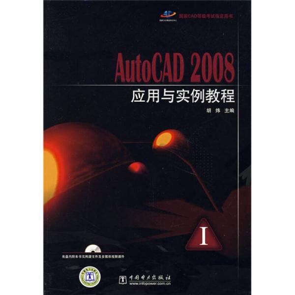国家CAD等级考试指定用书：AutoCAD 2008应用与实例教程