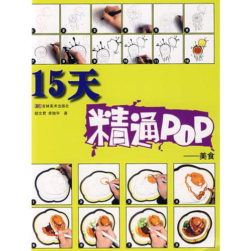 15天精通POP：美食