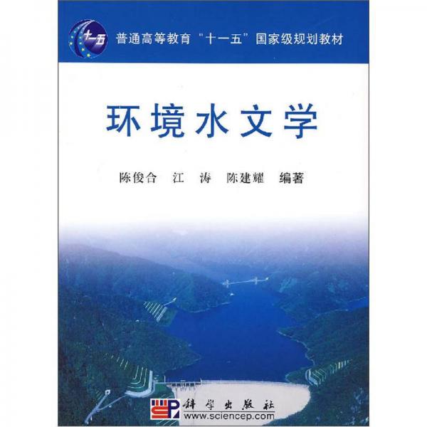 環(huán)境水文學(xué)