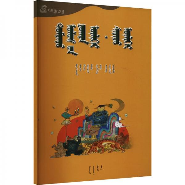 中國寓言神話(蒙古文版)/百年百部中國兒童圖畫書典藏