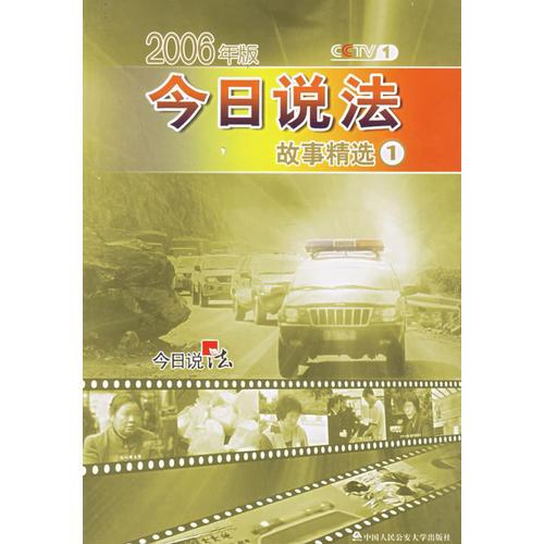 今日说法故事精选1（2006年版）