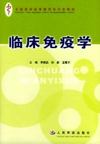臨床免疫學(xué)