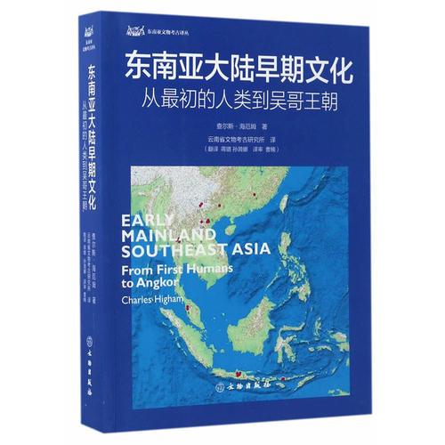 东南亚大陆早期文化——从最初的人类到吴哥王朝