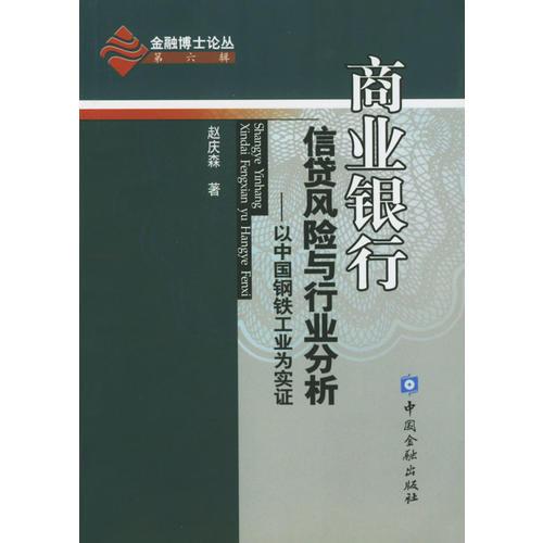 商業(yè)銀行信貸風險與行業(yè)分析
