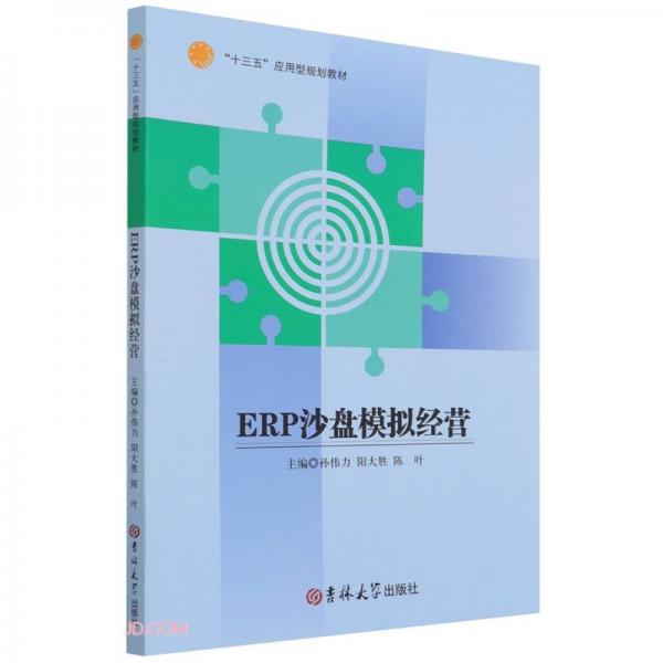 ERP沙盘模拟经营(十三五应用型规划教材)