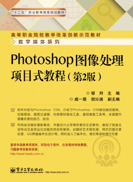 Photoshop圖像處理項目式教程（第2版）
