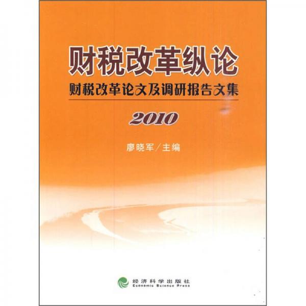 財(cái)稅改革縱論：財(cái)稅改革論文及調(diào)研報(bào)告文集（2010）