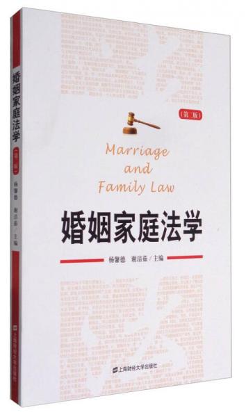 婚姻家庭法学（第二版）