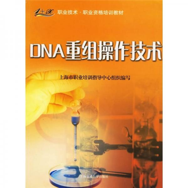1+X职业技术·职业资格培训教材：DNA重组操作技术