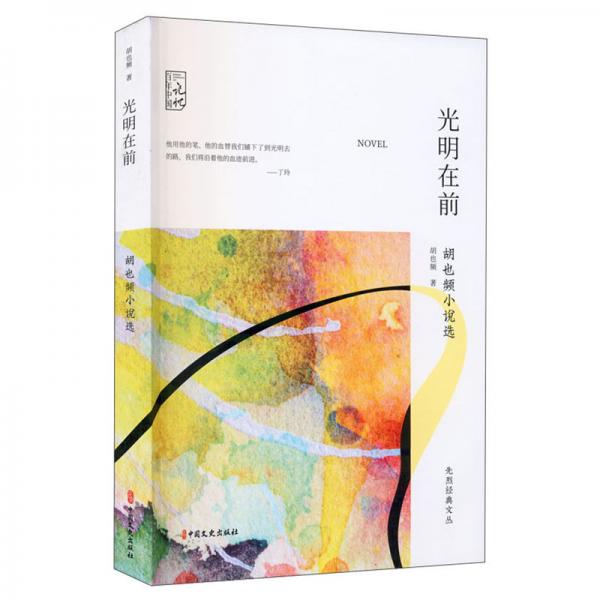 光明在前:胡也頻小說(shuō)選