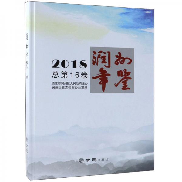 潤州年鑒（2018總第16卷）