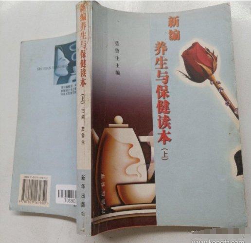 新編養(yǎng)生與保健讀本