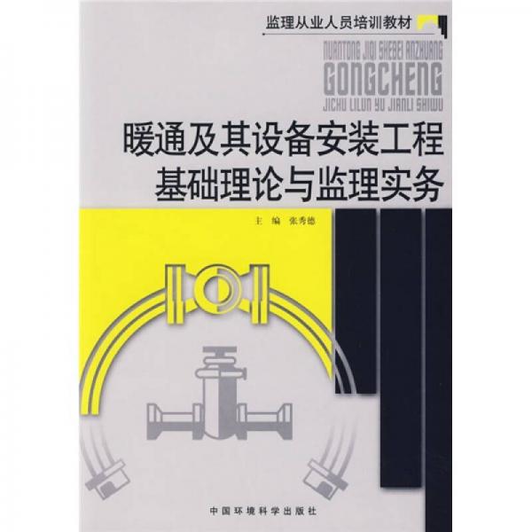 監(jiān)理從業(yè)人員培訓(xùn)教材：暖通及其設(shè)備安裝工程基礎(chǔ)理論與監(jiān)理實務(wù)