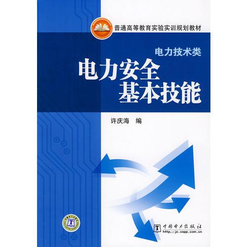 普通高等教育實驗實訓規(guī)劃教材(電力技術類)  電力安全基本技能