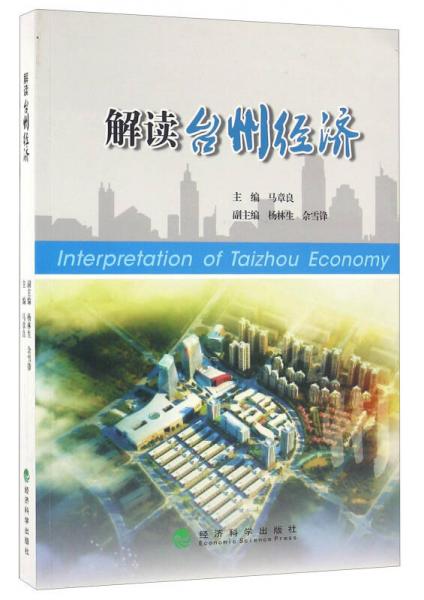 解讀臺(tái)州經(jīng)濟(jì)