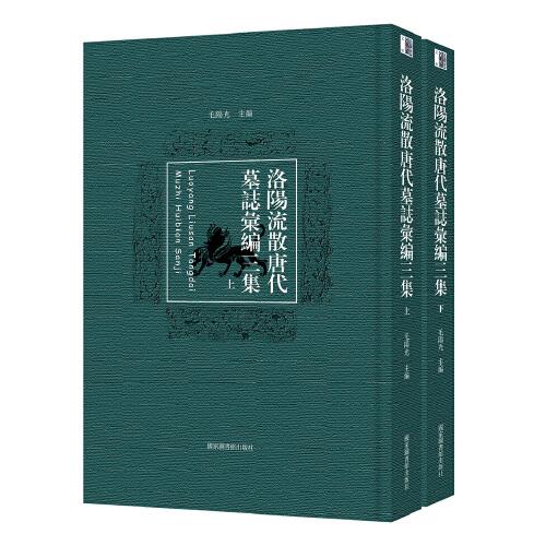 洛陽流散唐代墓志匯編三集(全二冊(cè))