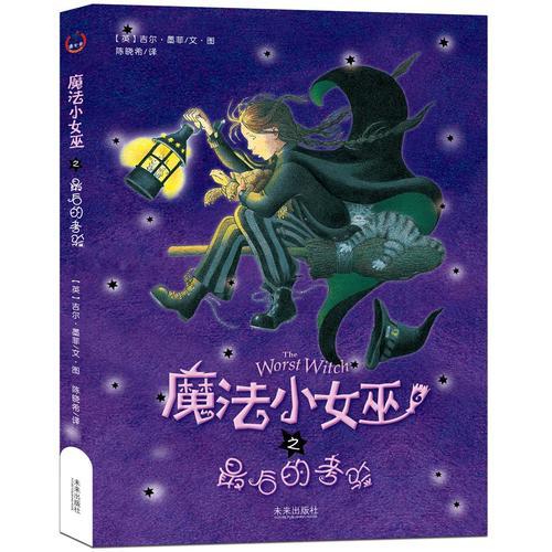 魔法小女巫之最后的考驗(yàn)