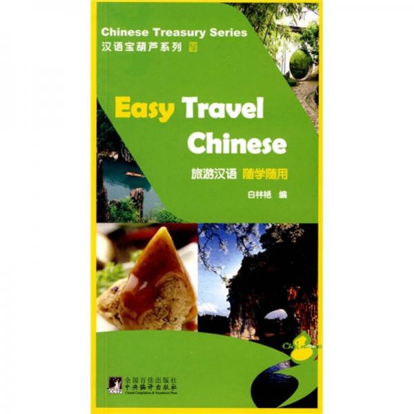 漢語寶葫蘆系列：旅游漢語隨學隨用