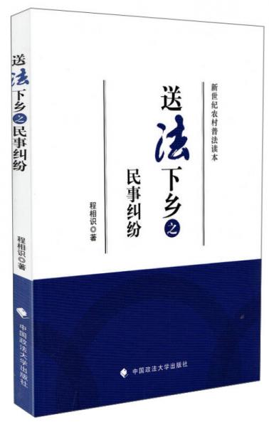 新世紀農(nóng)村普法讀本：送法下鄉(xiāng)之民事糾紛