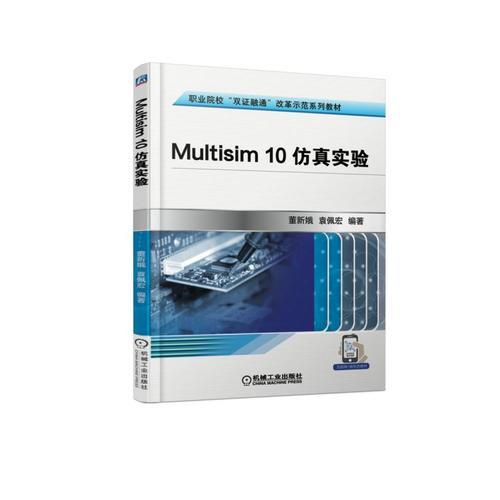 Multisim 10仿真實驗