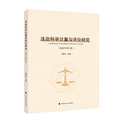 法治科学计量与评价研究（2020年第1卷）