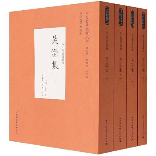 吳澄集（全四冊(cè)）