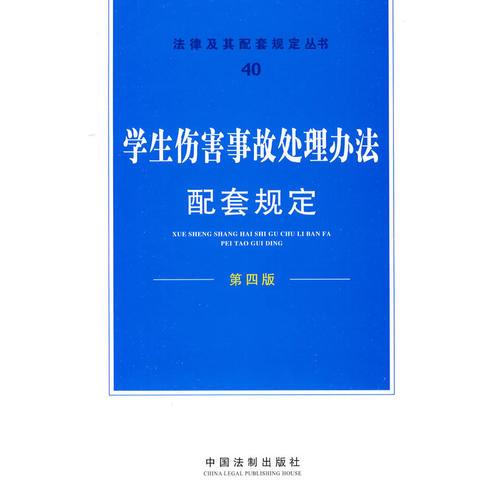 学生伤害事故处理办法配套规定——法律及其配套规定丛书40