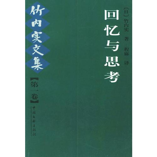 竹內(nèi)實(shí)文集 第一卷 回憶與思考