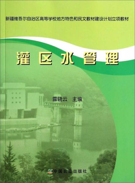 灌區(qū)水管理