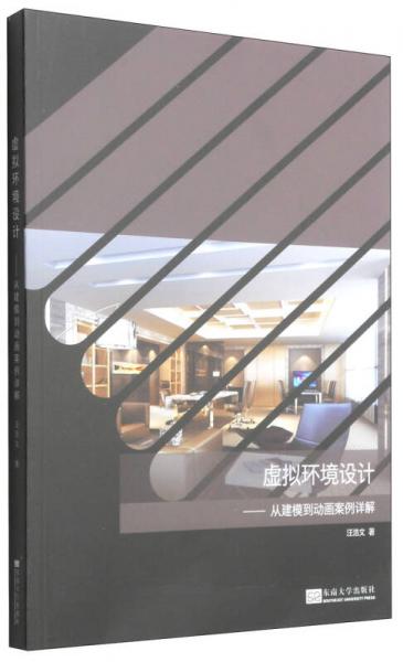 虛擬環(huán)境設(shè)計(jì) 從建模到動畫案例詳解