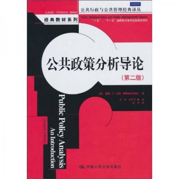 公共政策分析導(dǎo)論（第2版）