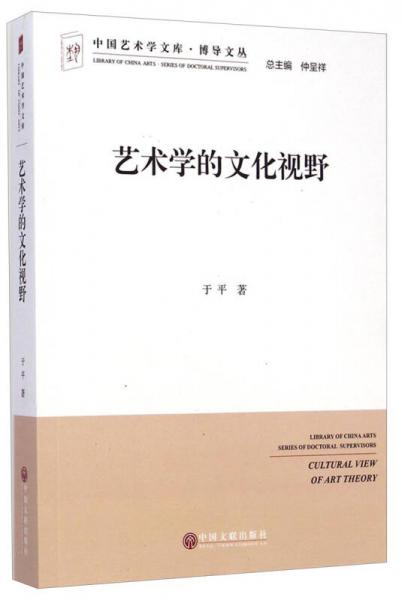 中国艺术学文库博导文丛：艺术学的文化视野