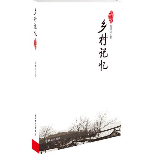 鄉(xiāng)村記憶