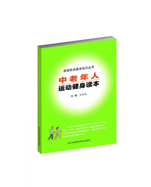 中老年人運(yùn)動健身讀本