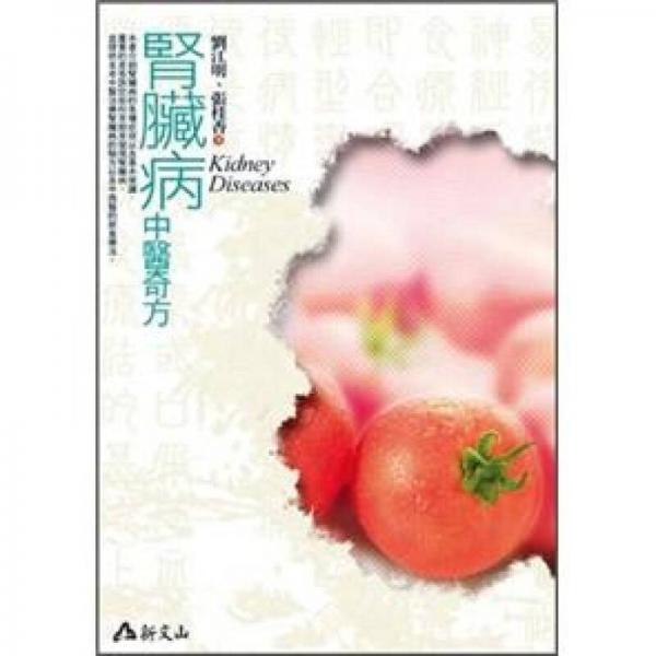 腎臟病中醫(yī)奇方