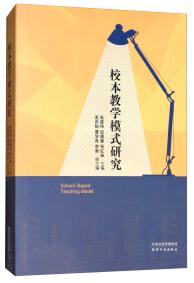校本教學(xué)模式研究 