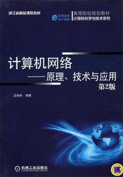 计算机网络：原理、技术与应用（第2版）/高等院校规划教材计算机科学与技术系列