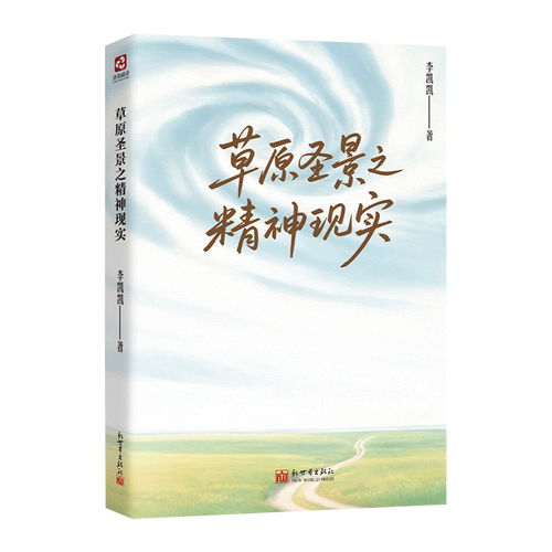 草原圣景之精神现实