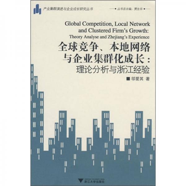 全球竞争、本地网络与企业集群化成长：理论分析与浙江经验
