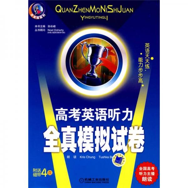 天天練系列·高考英語(yǔ)聽(tīng)力全真模擬試卷