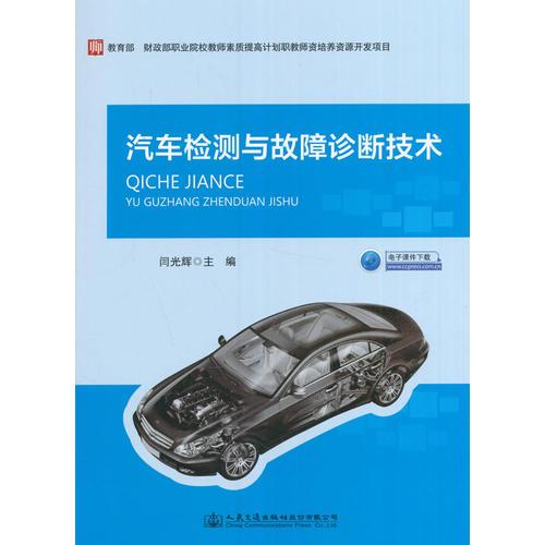 汽車檢測與故障診斷技術(shù)