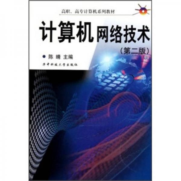 高职高专计算机系列教材：计算机网络技术（第2版）
