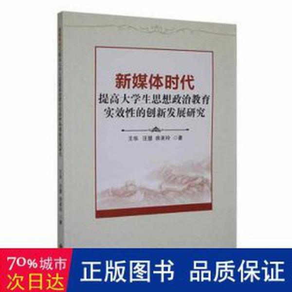 新媒體時代提高大思想政治教育實效的創(chuàng)新發(fā)展研究 素質(zhì)教育 王華，汪慧，房美玲著 新華正版