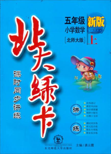 北大绿卡 课时同步讲练 五年级小学数学 上（北师大版 新版）