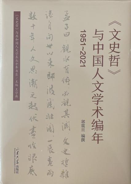 《文史哲》与中国人文学术编年（1951-2021）