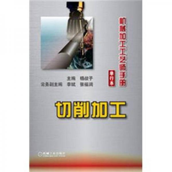 機械加工工藝師手冊：切削加工（單行本）