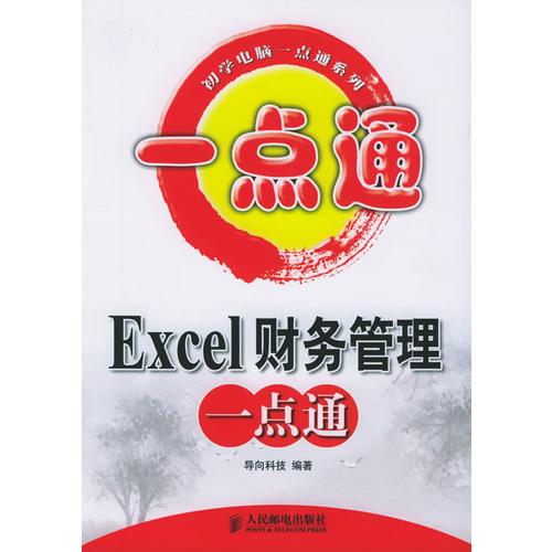 Excel财务管理一点通