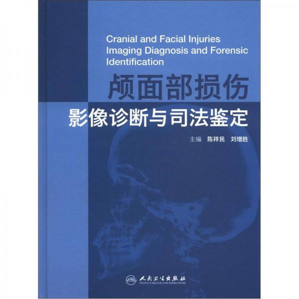 颅面部损伤影像诊断与司法鉴定