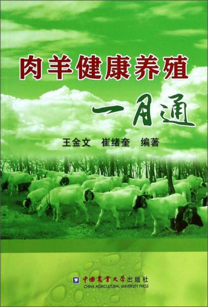 肉羊健康養(yǎng)殖一月通